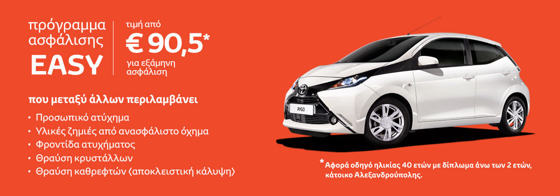 αygo easy insurance 1140x400 xenofon loukas